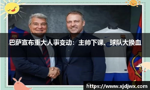 巴萨宣布重大人事变动：主帅下课、球队大换血