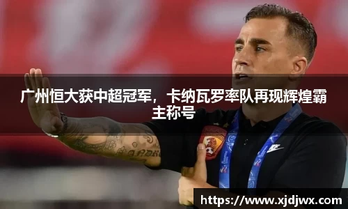 广州恒大获中超冠军，卡纳瓦罗率队再现辉煌霸主称号