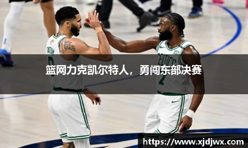 篮网力克凯尔特人，勇闯东部决赛