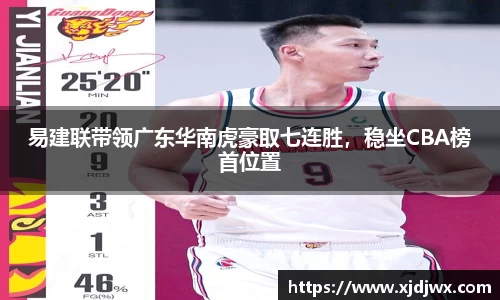 易建联带领广东华南虎豪取七连胜，稳坐CBA榜首位置