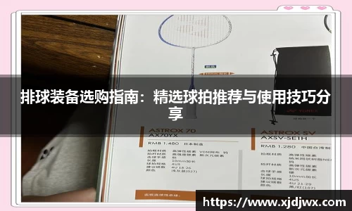 排球装备选购指南：精选球拍推荐与使用技巧分享