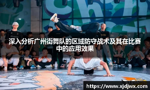 深入分析广州街舞队的区域防守战术及其在比赛中的应用效果