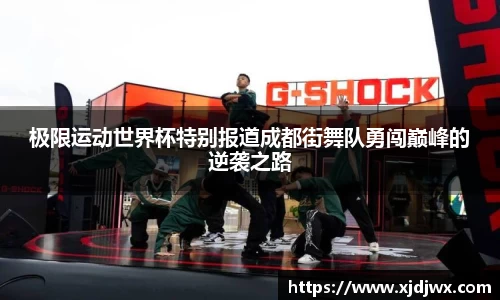 极限运动世界杯特别报道成都街舞队勇闯巅峰的逆袭之路