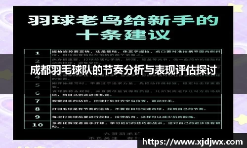 成都羽毛球队的节奏分析与表现评估探讨
