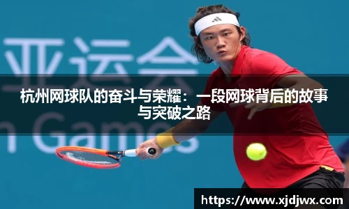 杭州网球队的奋斗与荣耀：一段网球背后的故事与突破之路
