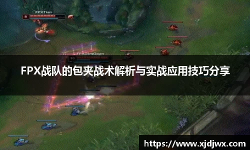 FPX战队的包夹战术解析与实战应用技巧分享
