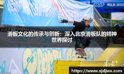 滑板文化的传承与创新：深入北京滑板队的精神世界探讨