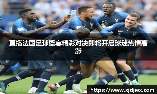直播法国足球盛宴精彩对决即将开启球迷热情高涨