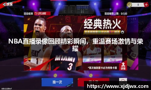 NBA直播录像回顾精彩瞬间，重温赛场激情与荣耀