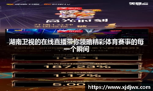 湖南卫视的在线直播带你领略精彩体育赛事的每一个瞬间