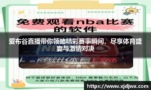 爱布谷直播带你领略精彩赛事瞬间，尽享体育盛宴与激情对决
