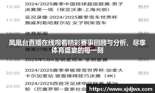 凤凰台直播在线观看精彩赛事回顾与分析，尽享体育盛宴的每一刻