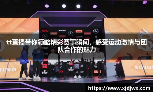 tt直播带你领略精彩赛事瞬间，感受运动激情与团队合作的魅力