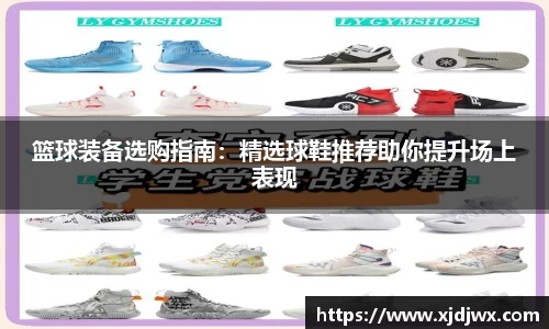 篮球装备选购指南：精选球鞋推荐助你提升场上表现