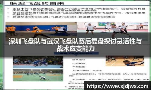 深圳飞盘队与武汉飞盘队赛后复盘探讨灵活性与战术应变能力