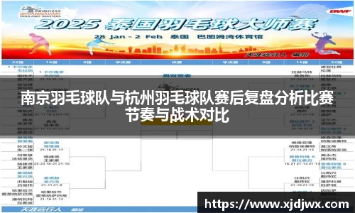 南京羽毛球队与杭州羽毛球队赛后复盘分析比赛节奏与战术对比