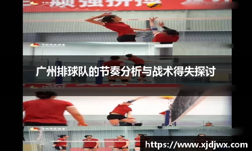 广州排球队的节奏分析与战术得失探讨