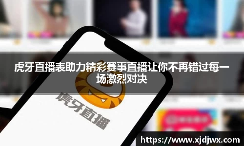 虎牙直播表助力精彩赛事直播让你不再错过每一场激烈对决