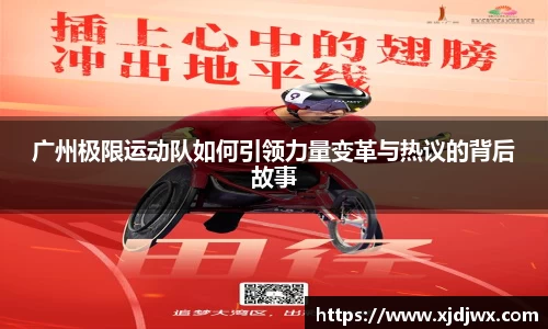 广州极限运动队如何引领力量变革与热议的背后故事