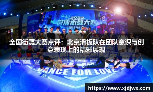 全国街舞大赛点评：北京滑板队在团队意识与创意表现上的精彩展现