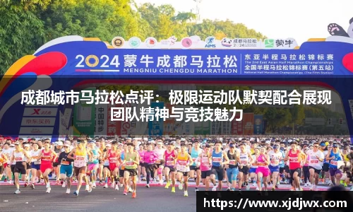 成都城市马拉松点评：极限运动队默契配合展现团队精神与竞技魅力