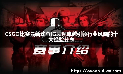 CSGO比赛最新动态IG表现卓越引领行业风潮的十大经验分享