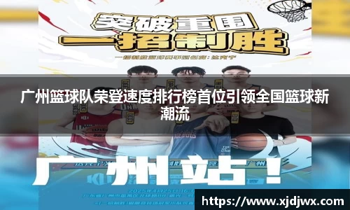 广州篮球队荣登速度排行榜首位引领全国篮球新潮流