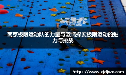 南京极限运动队的力量与激情探索极限运动的魅力与挑战