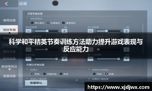 科学和平精英节奏训练方法助力提升游戏表现与反应能力
