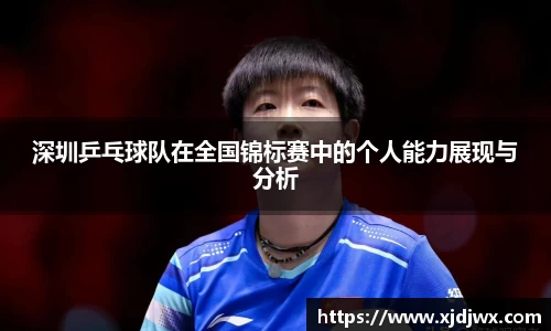 深圳乒乓球队在全国锦标赛中的个人能力展现与分析