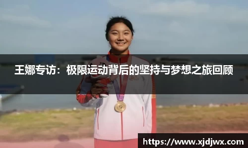 王娜专访：极限运动背后的坚持与梦想之旅回顾