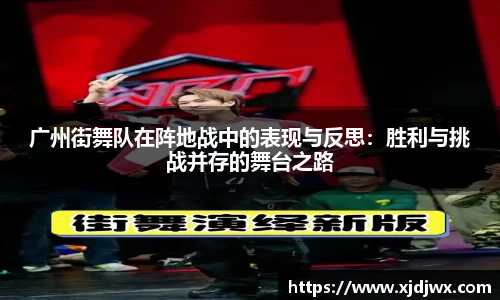 广州街舞队在阵地战中的表现与反思：胜利与挑战并存的舞台之路