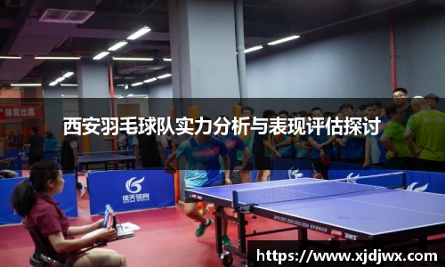 西安羽毛球队实力分析与表现评估探讨