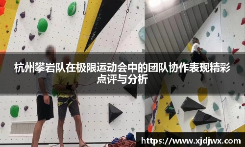 杭州攀岩队在极限运动会中的团队协作表现精彩点评与分析