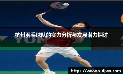 杭州羽毛球队的实力分析与发展潜力探讨