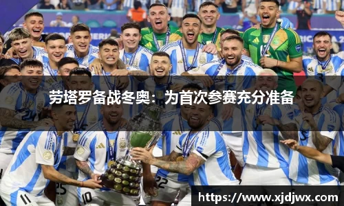 劳塔罗备战冬奥：为首次参赛充分准备