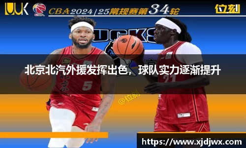 北京北汽外援发挥出色，球队实力逐渐提升
