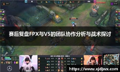 赛后复盘FPX与V5的团队协作分析与战术探讨