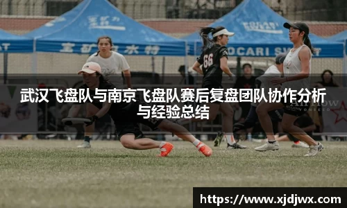 武汉飞盘队与南京飞盘队赛后复盘团队协作分析与经验总结