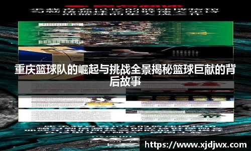 重庆篮球队的崛起与挑战全景揭秘篮球巨献的背后故事