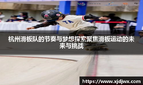 杭州滑板队的节奏与梦想探索聚焦滑板运动的未来与挑战