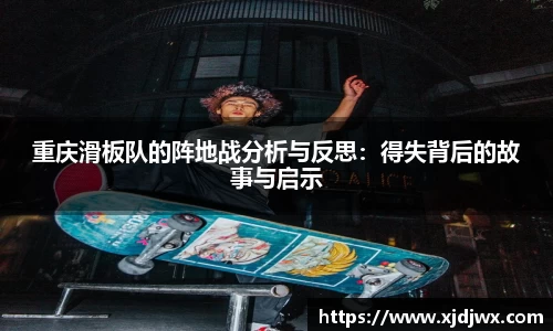 重庆滑板队的阵地战分析与反思：得失背后的故事与启示