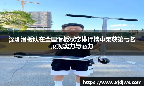 深圳滑板队在全国滑板状态排行榜中荣获第七名展现实力与潜力