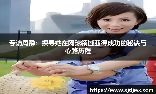 专访周静：探寻她在网球领域取得成功的秘诀与心路历程