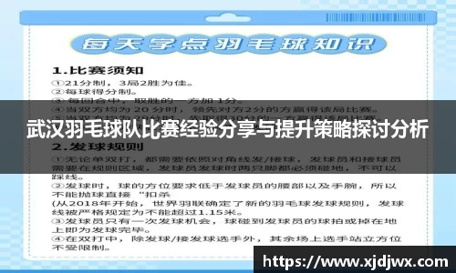 武汉羽毛球队比赛经验分享与提升策略探讨分析