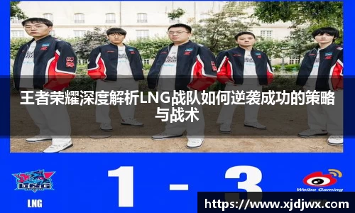 王者荣耀深度解析LNG战队如何逆袭成功的策略与战术