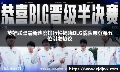 英雄联盟最新速度排行榜揭晓BLG战队荣登第五位引发热议