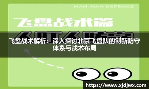 飞盘战术解析：深入探讨北京飞盘队的创新防守体系与战术布局
