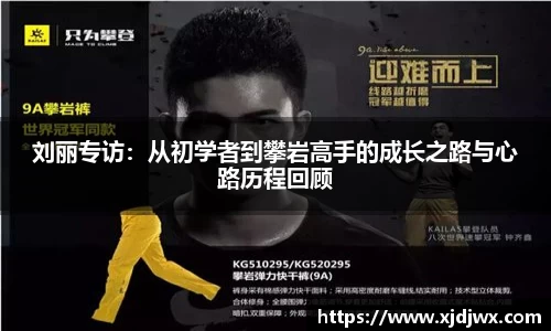 刘丽专访：从初学者到攀岩高手的成长之路与心路历程回顾