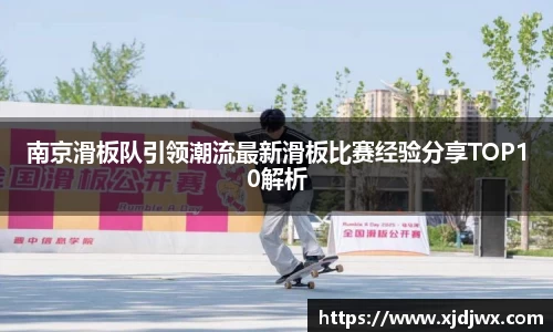 南京滑板队引领潮流最新滑板比赛经验分享TOP10解析